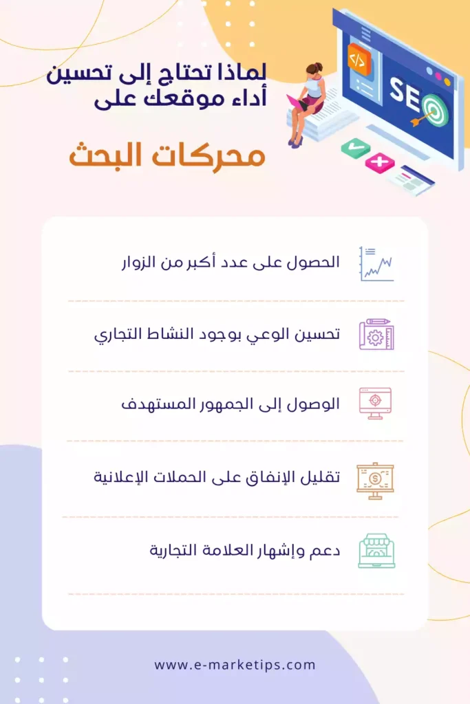 انفوجرافيك لتوضيح مزايا تطبيق تقنيات التحسين على محركات البحث